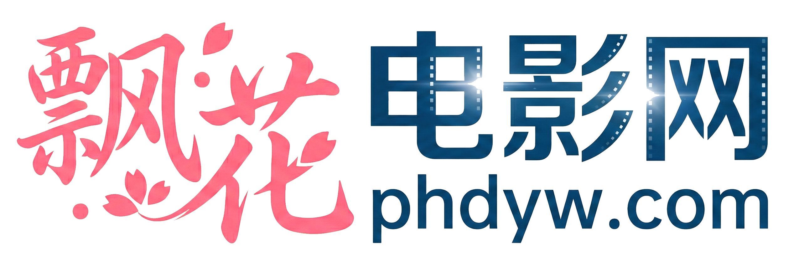 飘花电影网 - 专注免费影视十余年！