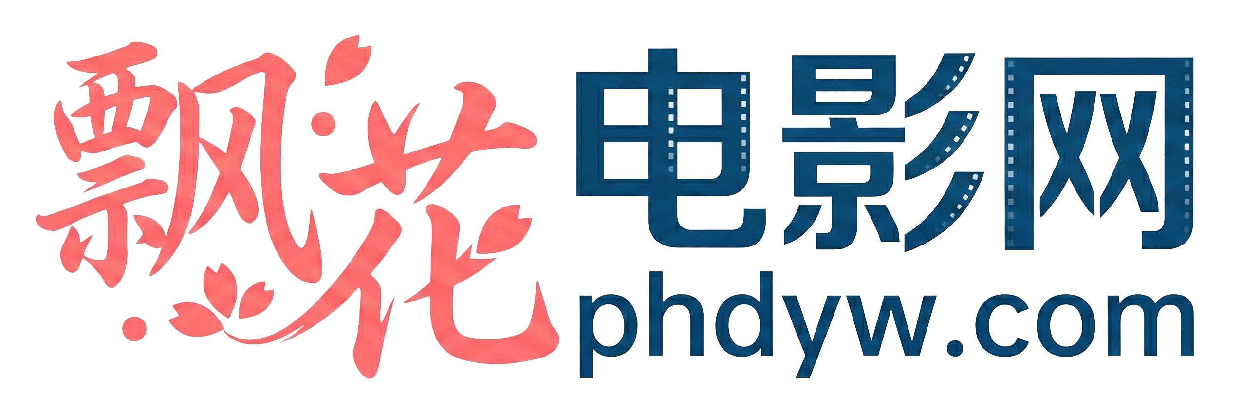 飘花电影网 - 专注免费影视十余年！